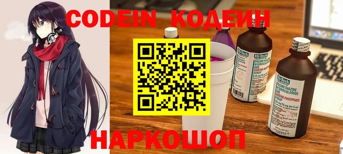 Кодеиновый сироп Lean Purple Drank  Вход с VPN  Ногинск  Кодеин Purple Drank 
